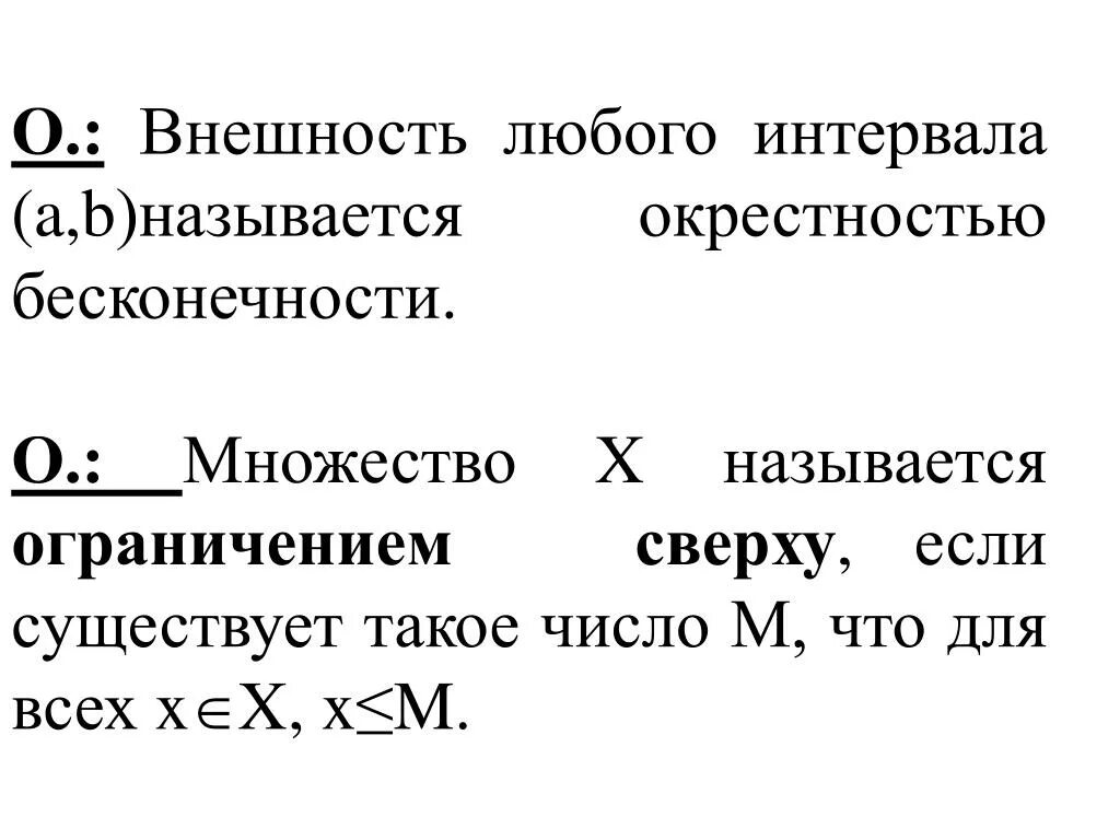 Определение окрестности. Окрестность бесконечности матанализ. Окрестность бесконечности интервал. Множество Ограниченное сверху. Окрестность минус бесконечности.