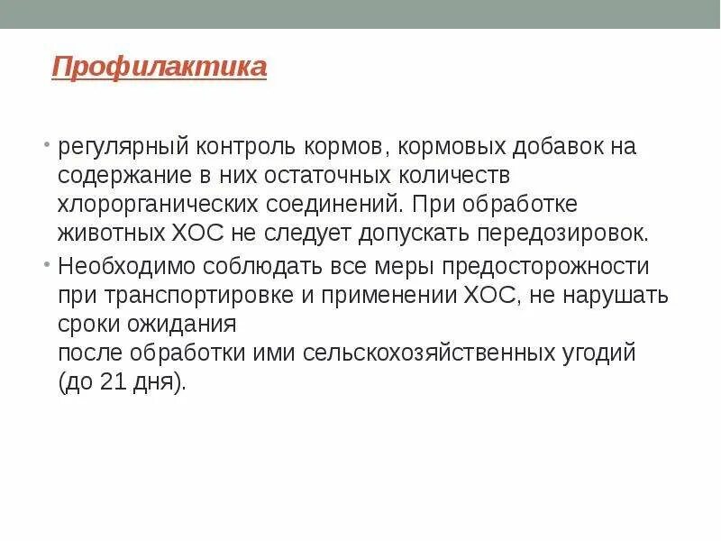 Хлорорганические соединения. Хлорорганические соединения примеры. Хлорорганические соединения презентация. Содержание хлорорганических соединений (хос).