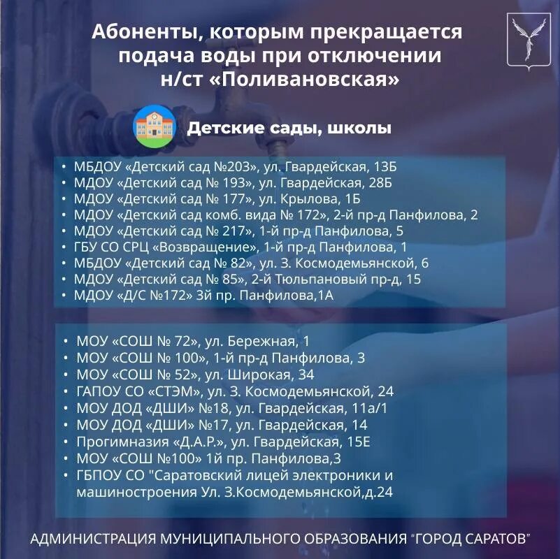 Подвоз воды Саратов. Список выключения. Отключение холодной воды. Отключение воды в Советском. Отключение воды тюмень 2024