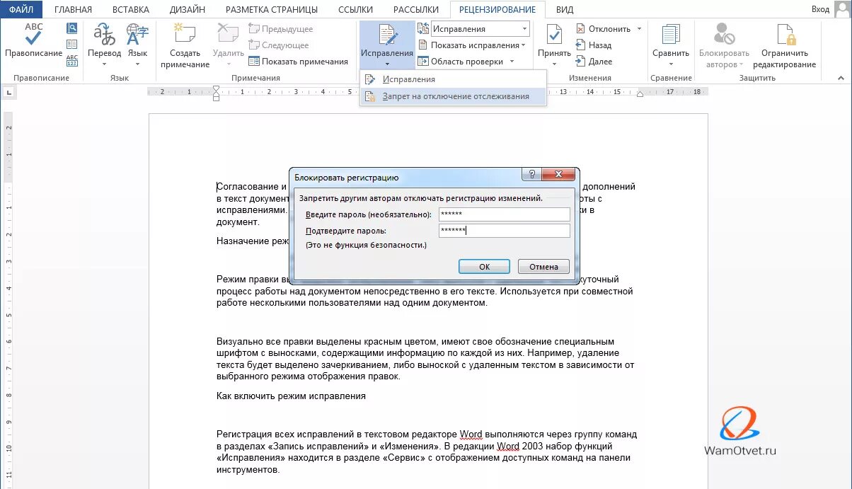 Запрет на ворд. Правки в Ворде в режиме рецензирования. Режим правки в Ворде. Правка в Ворде. Правки в режиме рецензирования что это.