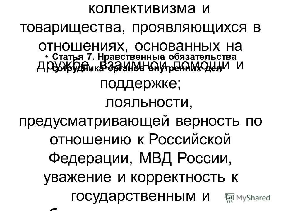 нравственные обязательства сотрудника органов внутренних дел. этика сотрудников правоохранительных органов. принципы службы в овд. этика государственной и муниципальной службы. нравственные принципы службы.