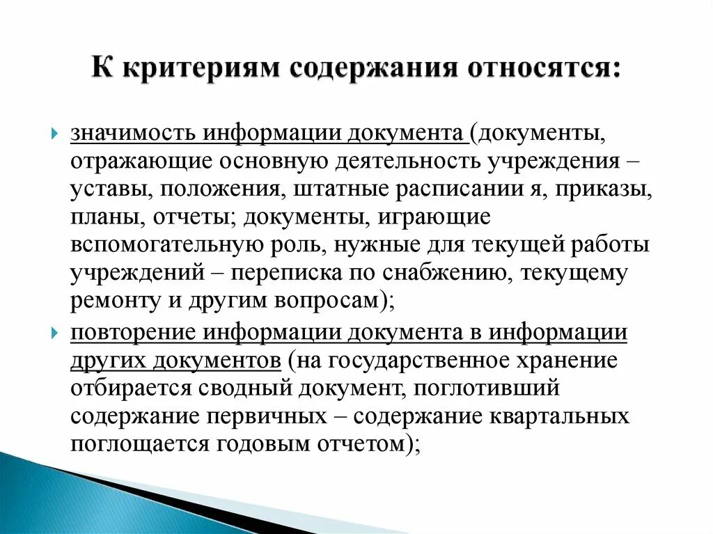 Раскройте содержание критериев происхождения документа. К критериям происхождения относятся. Критерии ценности документов. Критерии проведения экспертизы ценности документов.