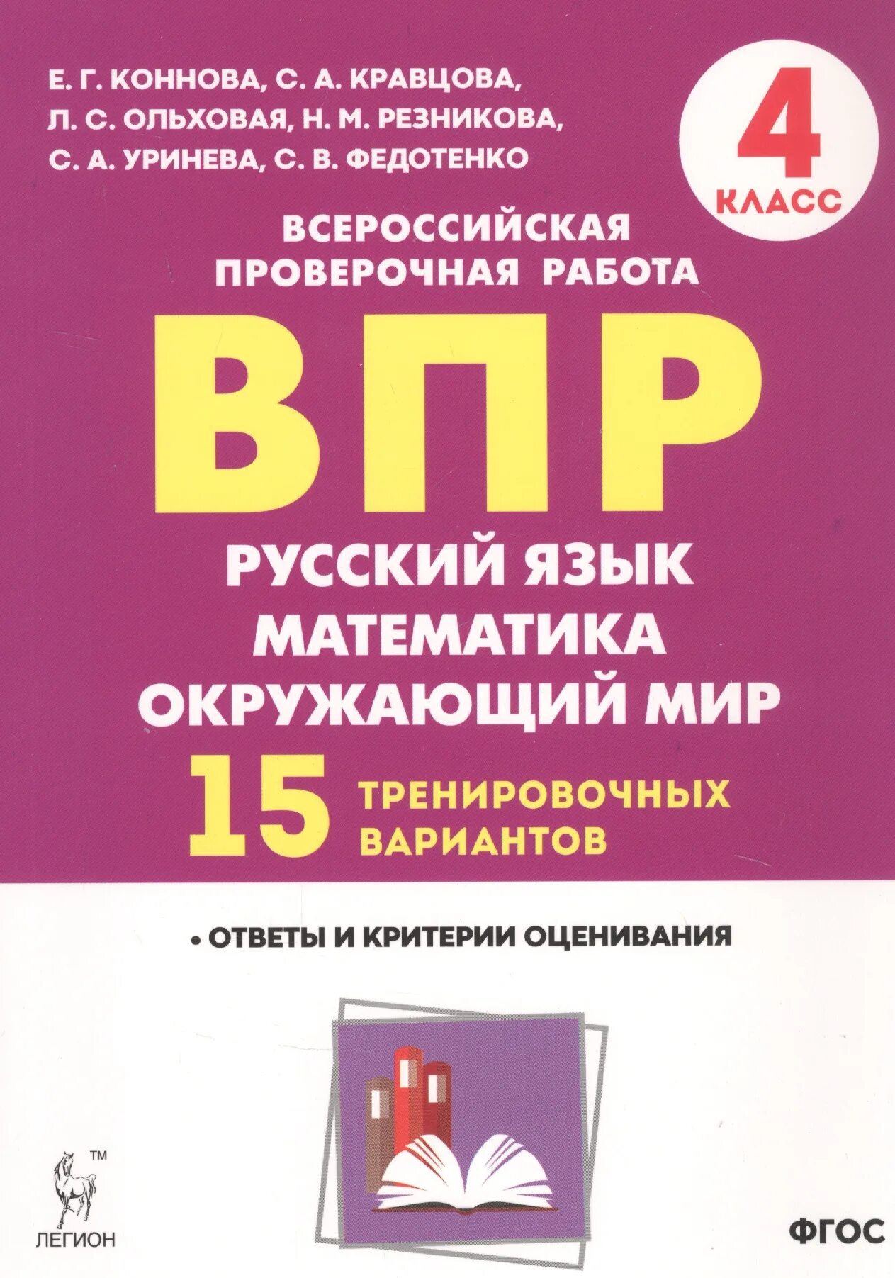 Чему может научить книга впр. ВПР 4 класс математика русский окружающий мир Кравцова Резникова. ВПР 4 класс Коннова Кравцова. ВПР 15 вариантов 4 класс Коннова Кравцова. ВПР Коннова Кравцова 4 кл 15 тренировочных вариантов ФГОС.