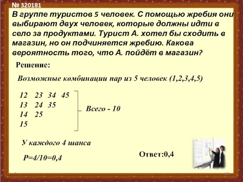 В группе туристов 5 человек с помощью жребия. В группе туристов 20 человек с помощью жребия они выбирают 3 человек. В группе туристов 20 человек. В группе 8 человек с помощью жребия. Решение группа туристов