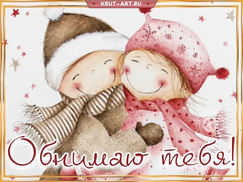 Открытки обнимашки