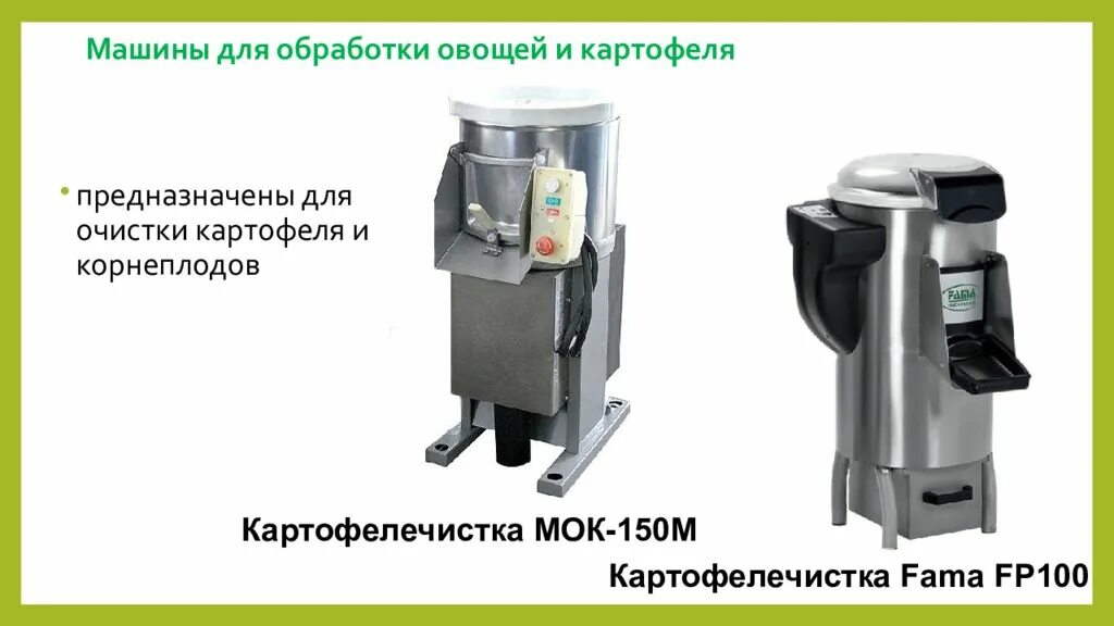 Машины для обработки овощей. Картофелеочистительная машина МОК-150. Машина картофелеочистительная МОК-150 подшипник. Картофелечистка Fama fp101. Картофелеочистительная машина МОК-150 схема.