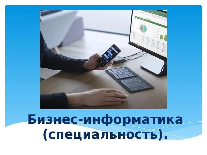 Специальность информатика кем работать. Бизнес информатика. бизнес-информатика специальность. бизнес информатика презентация. бизнес информатика профессии.