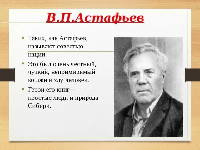 Астафьев. В П Астафьев. Астафьев портрет. Презентация про Астафьева.