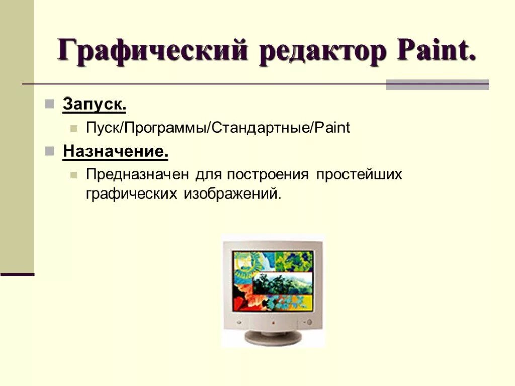 Paint предназначен для. Графический редактор Paint Назначение. Paint Назначение программы. Графические редакторы предназначены для. Простейший графический редактор.