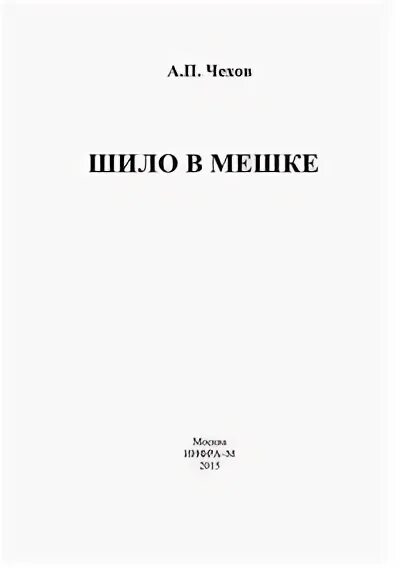 Шило в мешке читать. Шило в мешке читать