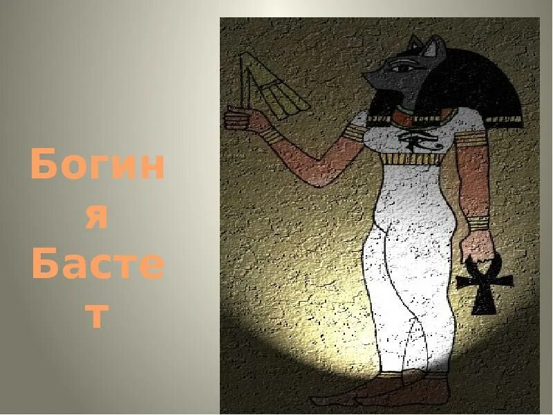 Изображение бога история 5 класс. Богиня бастет в древнем египте 5 класс. бог бастет в древнем египте 5 класс. бастет богиня 5 класс. древний бог египта 5 класс баст.