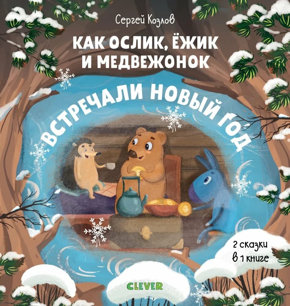 Ежики встречают новый год. Как ослик ежик и медвежонок встречали новый год. козлов как ежик и медвежонок встречали новый год. книга с.козлов как ежик и медвежонок встречали новый год. с.козлов как ежик ослик и медвежонок встречали новый год.