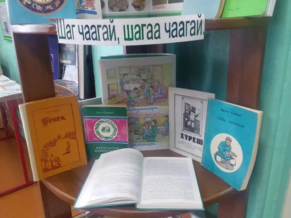 Шаг чаагай шагаа чаагай. Оформление шагаа в библиотеке. Шагаа тыва. Шаг чаагай шагаа чаагай. Праздник шагаа презентация.