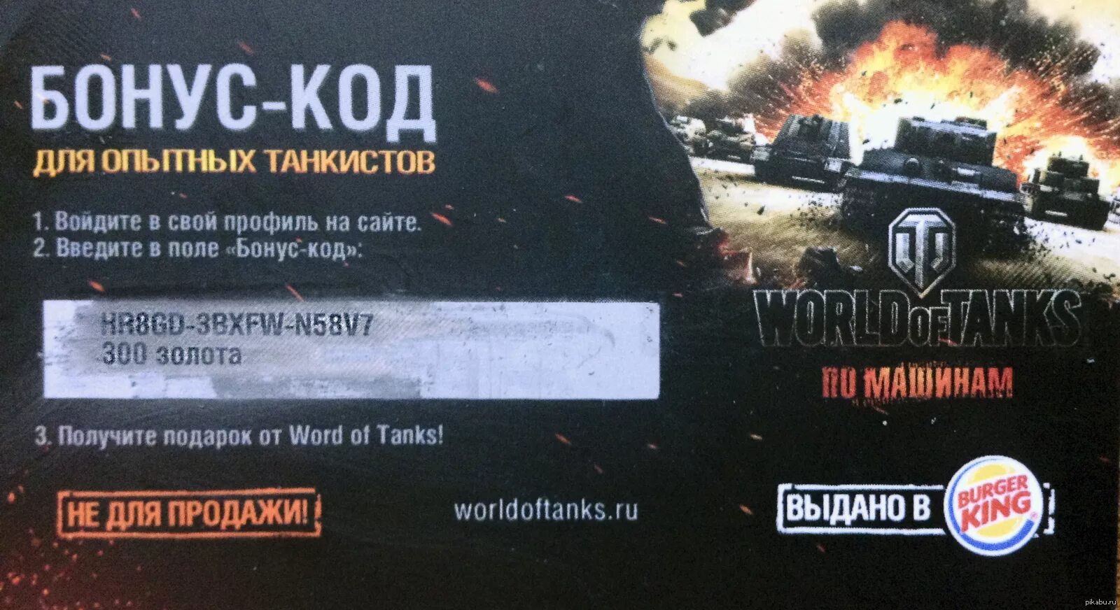 Коды wot март. Бонус код. WOT бонус код. Бонус код на танки. Бонусные коды для World of Tanks.