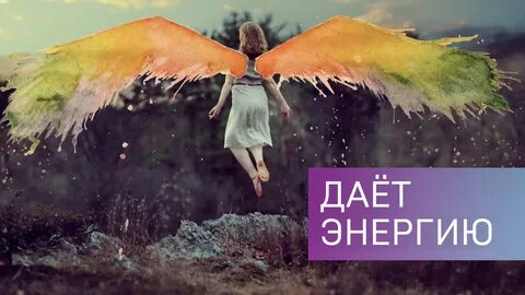 Любовь окрыляет вдохновляет