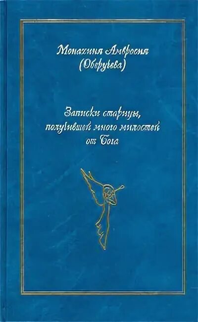 Монахиня оберучева. Книга история одной старушки. Юмористическая литература. Амвросия оберучева. Книга история одной старушки.