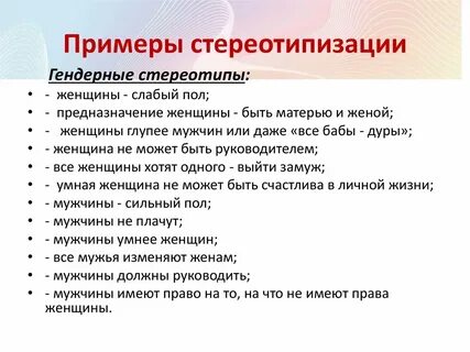 Ментальные стереотипы
