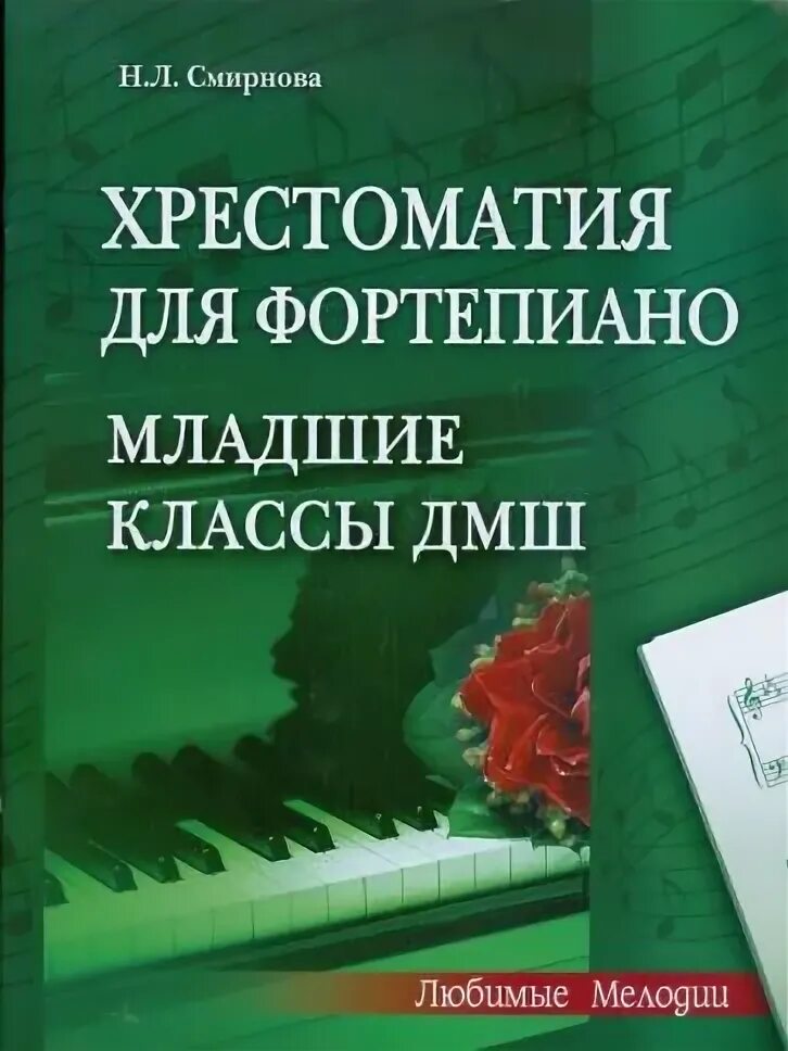 Хрестоматия 4 класс фортепиано ноты. Хрестоматия для фортепиано. хрестоматия для младших классов фортепиано. хрестоматия для фортепиано 1 класс. хрестоматия для фортепиано. 3 класс дмш.