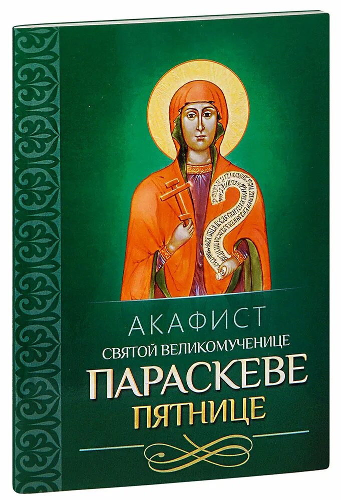 Акафист параскеве пятнице читать. Акафист великомученице параскеве. акафист святой великомученице параскеве. акафист параскеве пятнице. акафист святой мученице параскеве пятнице.
