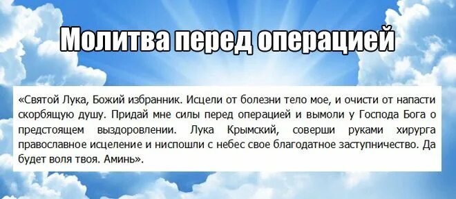 Какую молитву читать на операцию. Молитва перед операцией святому луке Крымскому об исцелении. Молитва Святого Луки об исцелении перед операцией. Молитва святому Луки Крымского перед операцией.