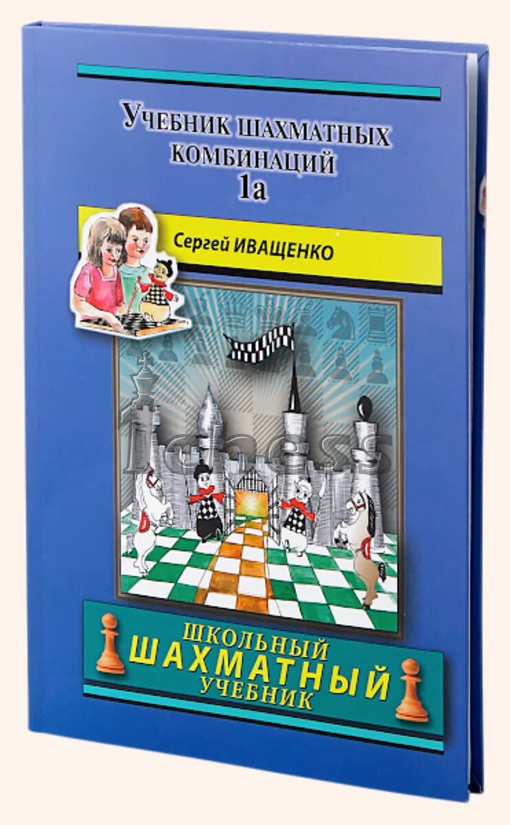 Сборник шахматных комбинаций купить книгу. Иващенко сборник шахматных. Школьный шахматный учебник иващенко 1а. Советские книги по шахматам. Иващенко сборник шахматных.