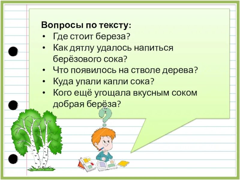 Добрая береза изложение 2 класс. Добрая берёза текст на изложение. Добрая береза. 2 Класс русский язык добрая берёза. Добрая березка