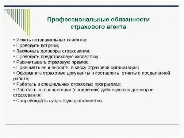 Обязательства страховых организаций. Обязанности страхового агента. Должность страховой агент. Должностные обязанности страхового агента. Страхование в должностной инструкции.