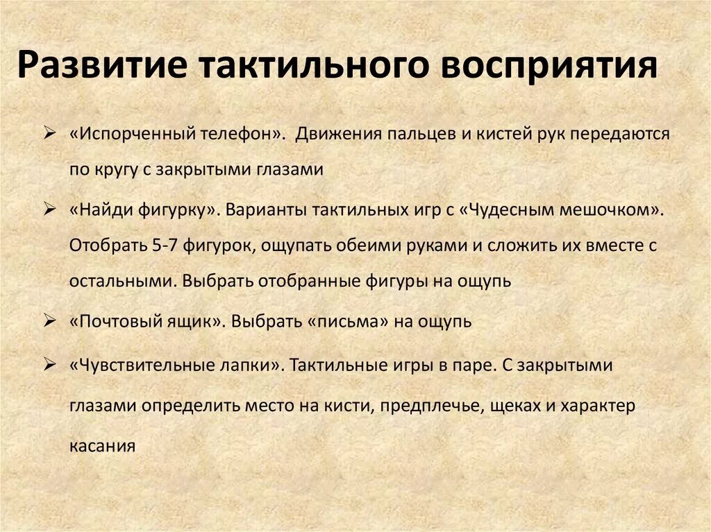 Развитие тактильного восприятия. Особенности тактильного восприятия. Развитие тактильно-двигательного восприятия задания. Возникновение восприятия. Восприятие методы и приемы