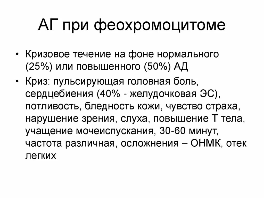 Криз при феохромоцитоме. Аг при феохромоцитоме. патогенез аг при феохромоцитоме. осложнения при феохромоцитоме. пробы при феохромоцитоме.