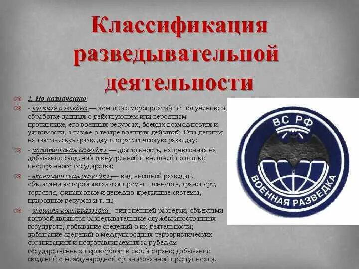 Разведка доклад. Политическая разведка. разведывательная деятельность. виды разведки. внешняя контрразведка.