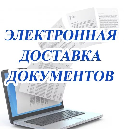 Электронные услуги книги. Электронная библиотека. Электронная бибилиотека. Электронные ресурсы библиотеки. Электронная доставка документов.