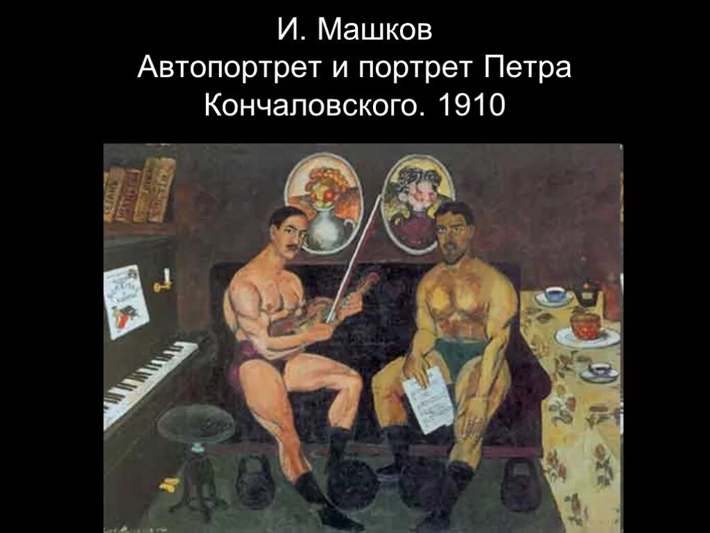 Машков кончаловский. И. Машков. Автопортрет и портрет Петра Кончаловского. 1910. Кончаловский художник Бубновый валет. Машков художник автопортрет с Кончаловским.