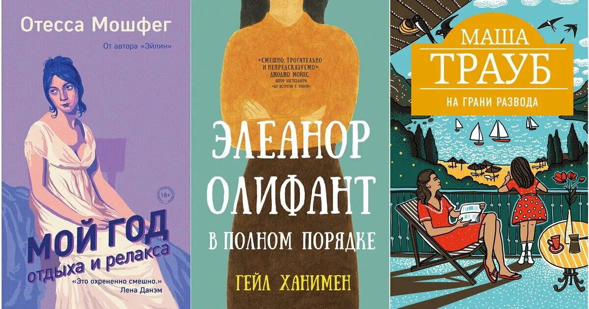 Мой год отдыха и релакса книга. Трауб Маша "на грани развода". Мой год отдыха и релакса. Отесса Мошфег «мой год отдыха и релакса». Читать на грани развода полностью