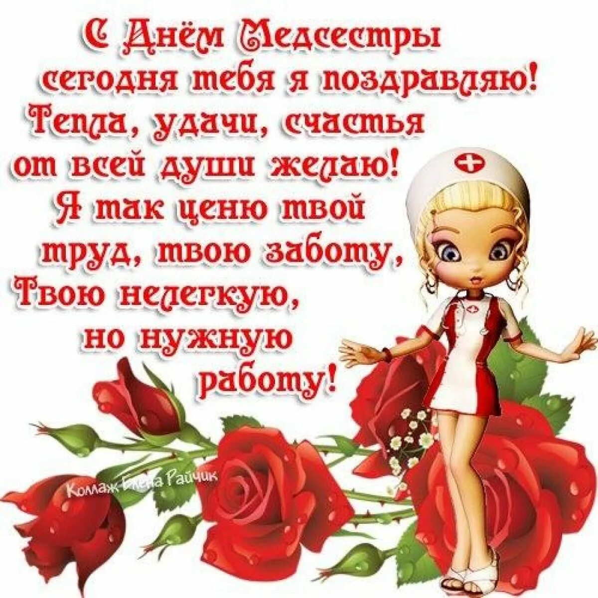 Поздравление с днем медицинской сестры коллегам. Поздравления с днём медсестры. С днём медсестры открытки. С днём медицинской сестры поздравления. Поздравление с днём медсестры открытки.