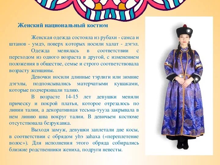 Описание бурятского костюма