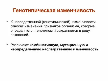 Примеры генотипической изменчивости