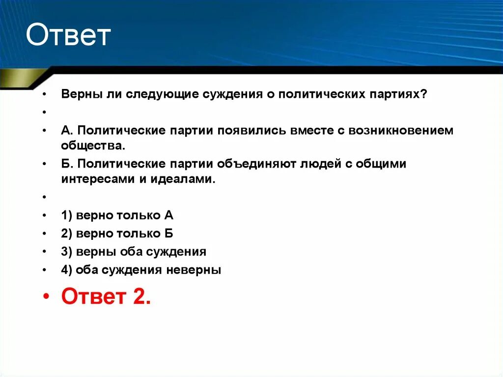 Верны ли следующие о форме государства. Верны ли следующие суждения о политических партиях. Верны ли суждения о политических партиях. Политические партии появились вместе с возникновением общества. Политические партии объединяют людей с общими интересами и идеалами.