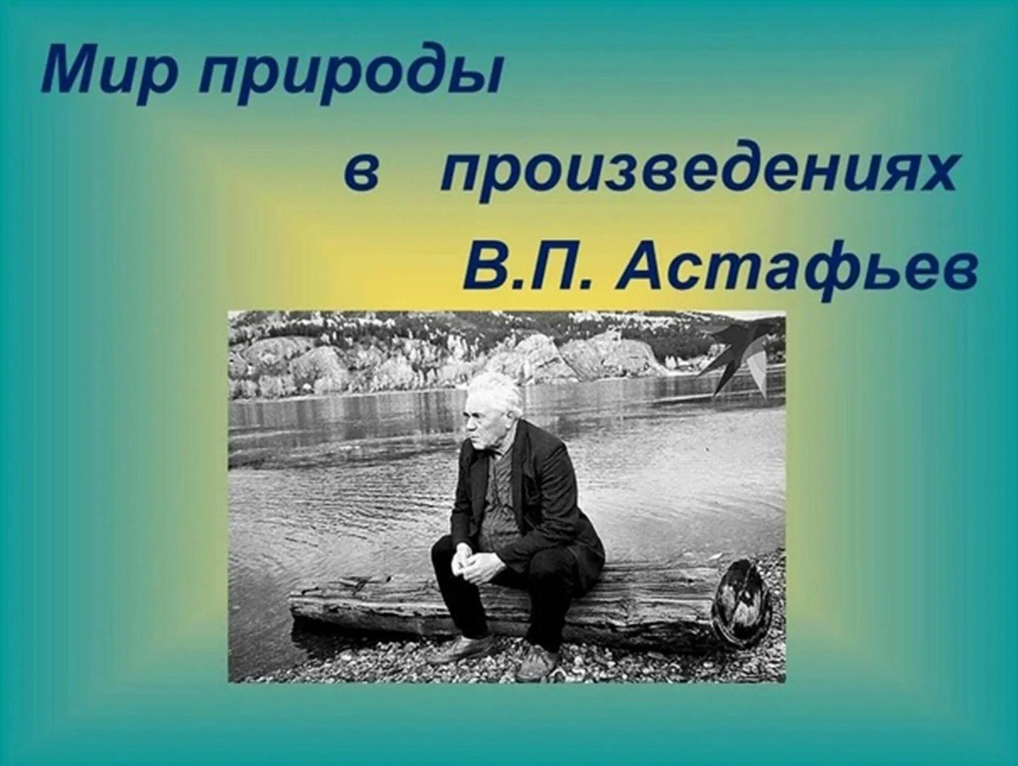 К какому жанру относятся произведения астафьева. Мир природы в произведениях Астафьева. Произведения Астафьева о природе. Астафьев о природе. Астафьев мир природы в произведениях в.п.Астафьева.