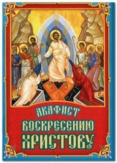 Акафист воскресению текст