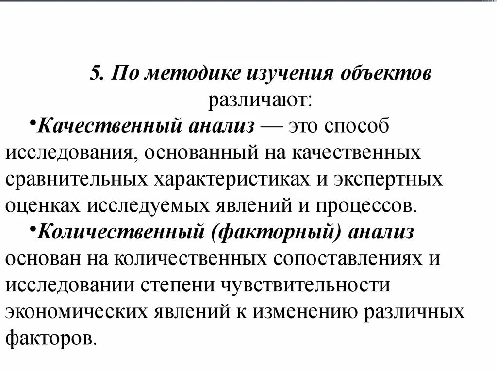 Метод количественного и качественного анализа в экономике. Количественный анализ это в экономике. Качественный анализ это вэклномике. Качественный анализ в экономике. Экономика количественные и качественные