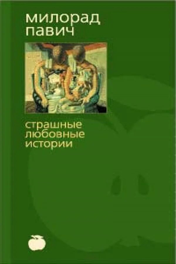 страшная любовь истории. страшные любовные истории иллюстрации. страшная любовь истории. страшная любовь 12 серия. страшные любовные истории книга.