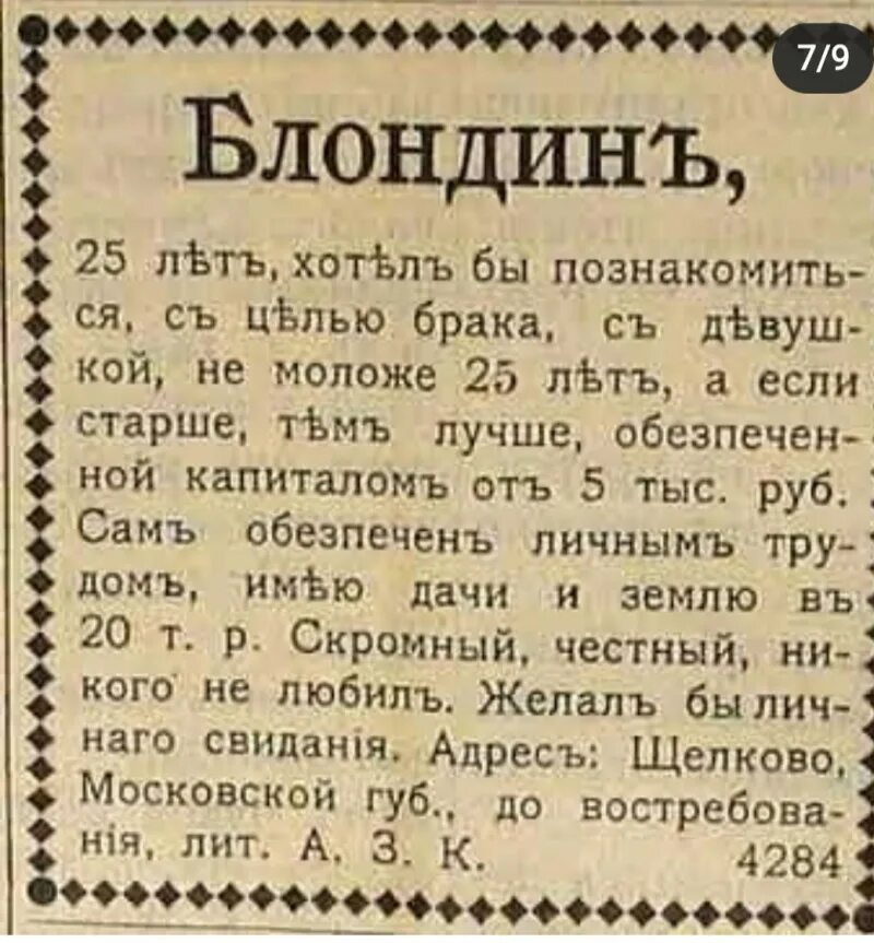 Статусы 20 века. Дореволюционные брачные объявления. Старинные брачные объявления. Смешные брачные объявления дореволюционные. Брачные объявления дореволюционной России.