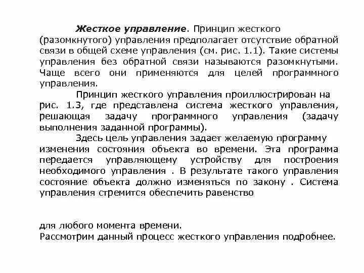 Управление жестким. Принцип разомкнутого управления. жесткое управление. принцип разомкнутого или программного управления примеры.