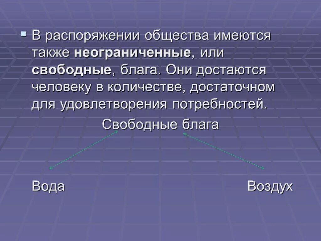 Общества а также основные. Свободные блага общества. свободные блага вода. свободные блага в неограниченном количестве. каким образом блага достаются людям.