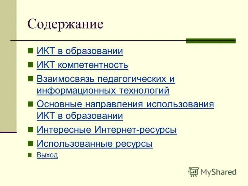 Икт компетенции педагога. Информационно-коммуникационные технологии. Структура икт компетентности. Современные информационные и коммуникационные технологии. Содержание икт.