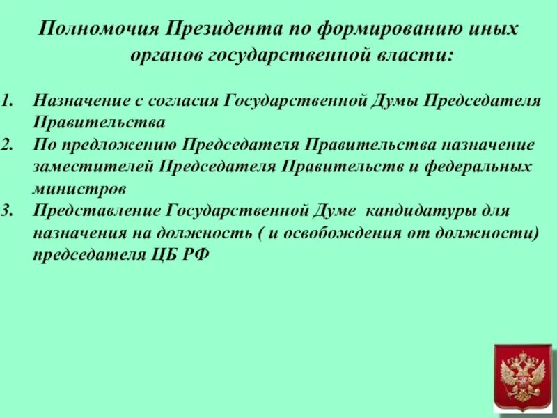 Полномочия президента рф и председателя правительства. Полномочия президента на формированию иных органов. Назначает с согласия государственной Думы___________. Иные полномочия президента РФ. Полномочия президента РФ назначения.