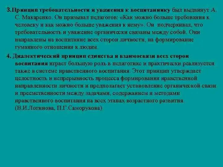 Конфликт в офисе. Принцип уважения личности. Единство уважения и требовательности. Принцип уважения и требовательности в воспитании. Отношения с коллегами.