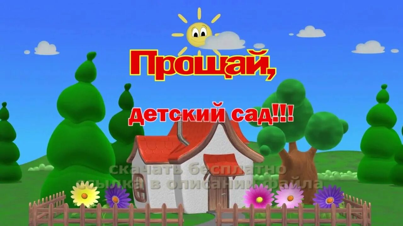 Прощай любимый сад. Футаж выпускной в детском саду. Заставка на выпускной в детском саду. Прощай детский сад. Футаж детский сад.