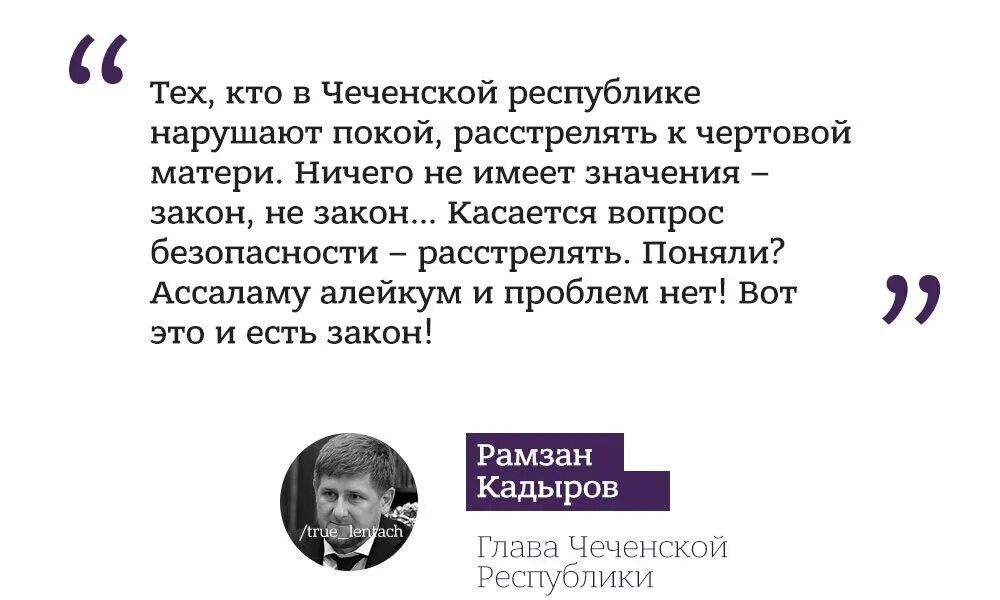 Законы сильны нами а мы законами смысл. Кадыров расстрелять. Расстрелять к чёртовой матери Кадыров. Ничего не имеет значения. Рамзан Кадыров расстрелять к чёртовой матери.