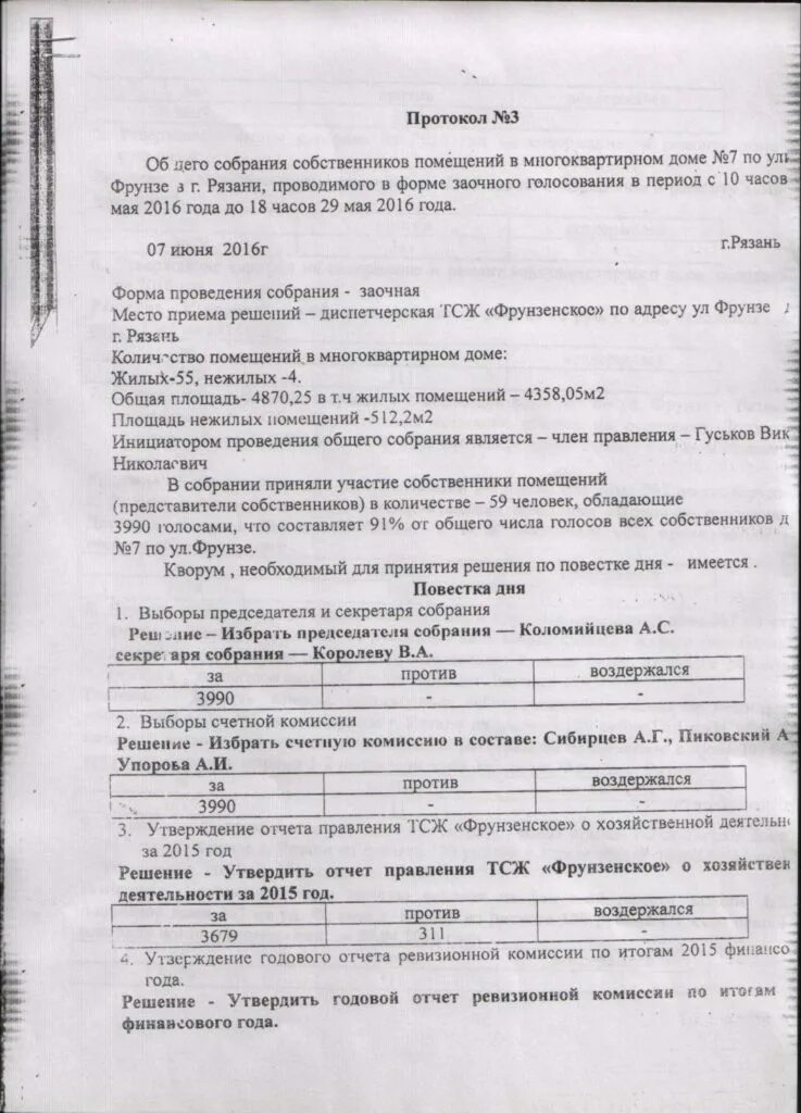 Инициаторы общего собрания собственников мкд. Сообщение о проведении заседания правления тсж. отчет правления тсж. протокол собрания собственников нежилого здания. протокол счётной комиссии общего собрания собственников.
